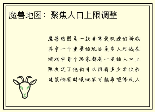 魔兽地图：聚焦人口上限调整