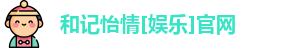 和记怡情[娱乐]官网